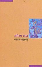 Antim Shabd book cover