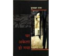 Ghar Akeala Ho Gaya book cover
