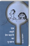 Ek Adhoori Prem Kahani Ka Dukkhant book cover