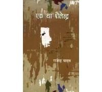 Ek Tha Shailendra book cover