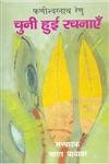 Faneeshwarnath Renu : Chuni Hui Rachanayen (3 Volume Set) book cover