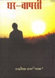 Ghar Vapsi book cover