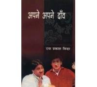 Apne Apne Daav book cover