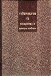 Bhakti Kavya Se Sakshatkar book cover