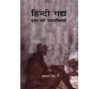 Hindi Gadhya Idhar Ki Uplabdhiyan book cover