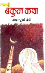 Bakul Katha book cover