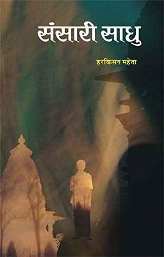 Sansari Sadhu by Harkisan Mehta
