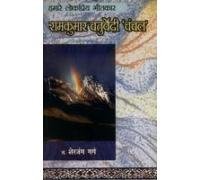 Hamare Lok Priya Geetkar Bekal Utsahi book cover