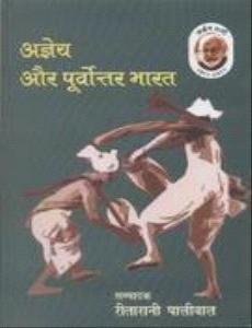 Agneya Aur Poorvottar Bharat book cover