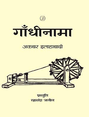 Gandhinama book cover