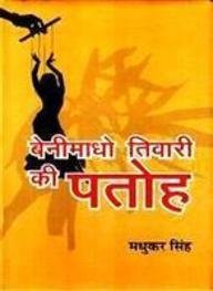 Benimadho Tiwari Ki Patoh book cover