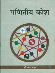 Ganiteeya Kosh book cover