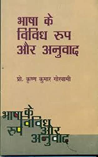 Bhasha Ke Vividh Roop Aur Anuwad book cover