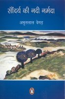 Saundarya Ki Nadi Narmada book cover