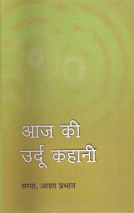 Aaj Ki Urdu Kahani book cover