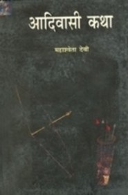 Aadivasi Katha book cover