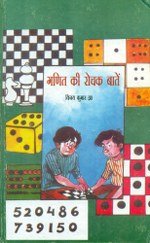 Ganit Ki Rochak Batain book cover