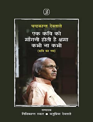 Ek Kavi Ko Mangani Hoti Hai Kshma, Kabhi Na Kabhi (Kavi Ka Gadya) book cover