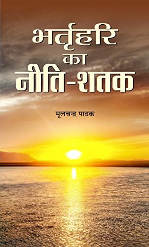 Bhartrihari Ka Neeti Shatak by Moolchandra Pathak
