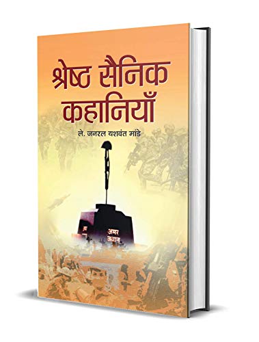 Shreshtha Sainik Kahaniyan by Lt. Gen. Yashvant Mande