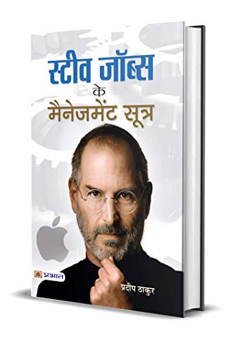 Steve Jobs Ke Management Sootra by Pradeep Thakur