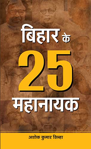 Bihar Ke 25 Mahanayak by Ashok Kumar Sinha