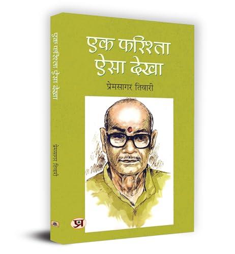 Ek Farishta Aisa Dekha "?? ??????? ??? ????" Book In Hindi by Prem Sagar Tiwari