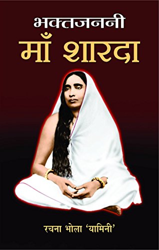 Bhakta Janani Maa Sharda by Rachna Bhola 'Yaminee'