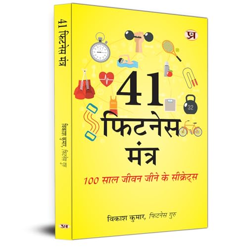 41 Fitness Mantra: Secrets To Live Life 100 Years Book in Hindi by Vikash Kumar