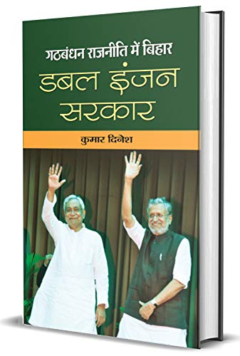 Gathbandhan Rajaneeti Mein Bihar: Double Engine Sarkar by Kumar Dinesh