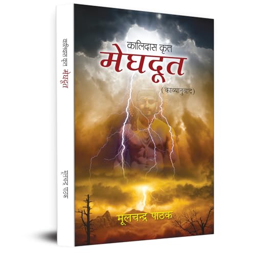 Meghdoot (Kalidas Krit Poetry Book) by Moolchandra Pathak