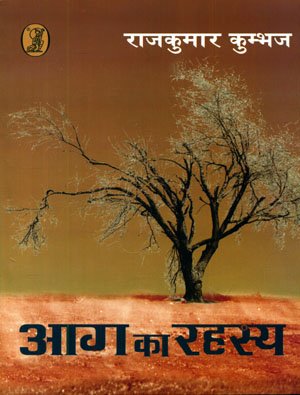 Aag Ka Rahasya book cover