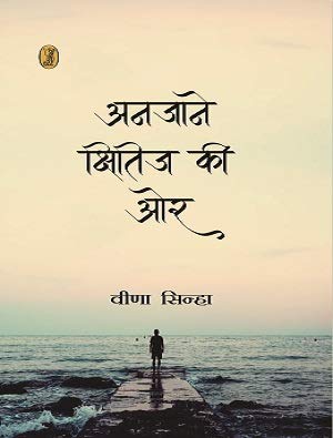 Anjane Kshitij Ki Or book cover