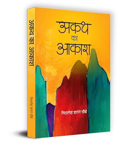 Akath Ka Akash "??? ?? ????" Book in Hindi by Mithlesh Sharan Choubey