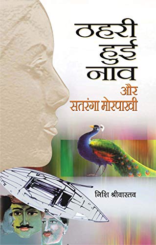 Thahari Hui Nav Aur Satranga Morpakhi by Nishi Srivastav