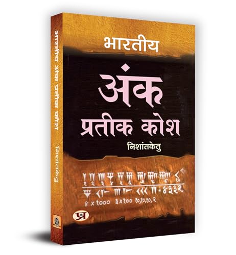 Bharatiya Ank Prateek Kosh "?????? ??? ?????? ???" Book in Hindi by Acharya Nishantketu