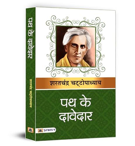 Path Ke Davedar by Sarat Chandra Chattopadhyay