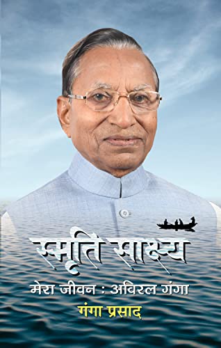 Smriti Sakshya by Ganga Prasad