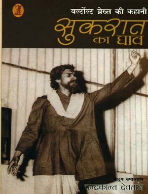 Bertolt Brecht Ki Kahani Socrates Ka Ghao book cover