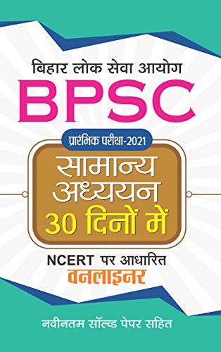 BPSC PRARAMBHIK PARIKSHA-2021 SAMANYA ADHYAYAN 30 DINON MEIN by Jha Evam Mishra