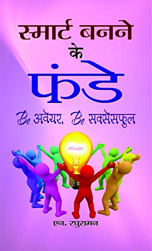 Smart Banane Ke Funde by N Raghuraman