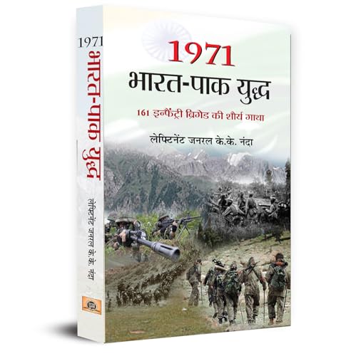 1971 Bharat Pak Yuddha | 161 Infantry Brigade Saga of Bravery | Glory From The Indo-Pak War Indian Army Book in Hindi by Lt Gen K K Nanda