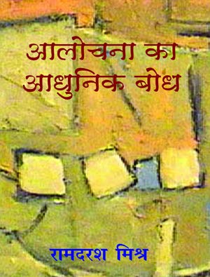 Aalochnana Ka Aadhunik Bodh book cover