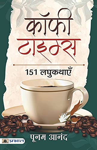 COFFEE TIMES: 151 LAGHUKATHAYEN by Poonam Anand