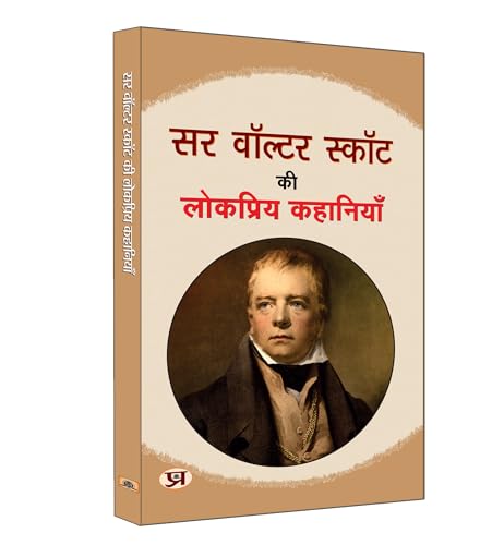 Sir Walter Scott ki Lokpriya Kahaniyan "?? ?????? ????? ?? ???????? ????????" | Famous Fiction Stories of walter | Book in Hindi by Walter Scott