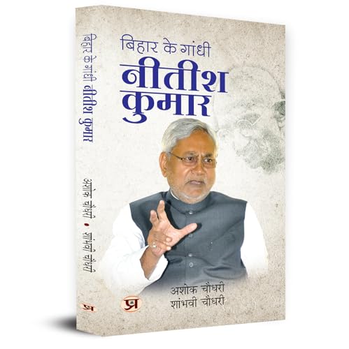 Bihar Ke Gandhi Nitish Kumar by Ashok Choudhary::Shambhavi Choudhary