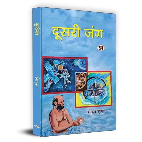 Doosri Jung "????? ???" | Poems Book in Hindi by Ravindra Kumar