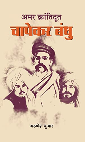 Amar Krantidoot Chapekar Bandhu by Arunesh Kumar