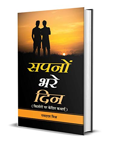 Sapanon Bhare Din by Ramdarash Mishra