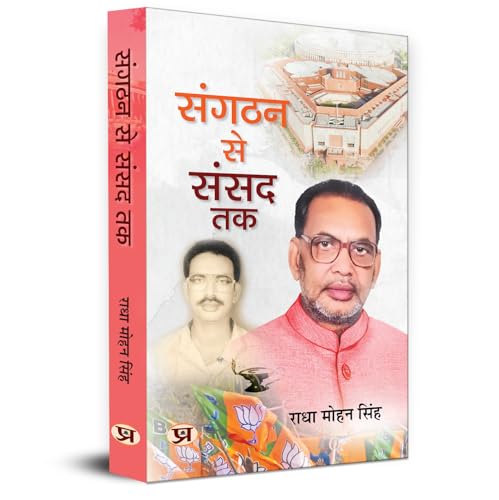 Sangathan Se Sansad Tak by Radha Mohan Singh